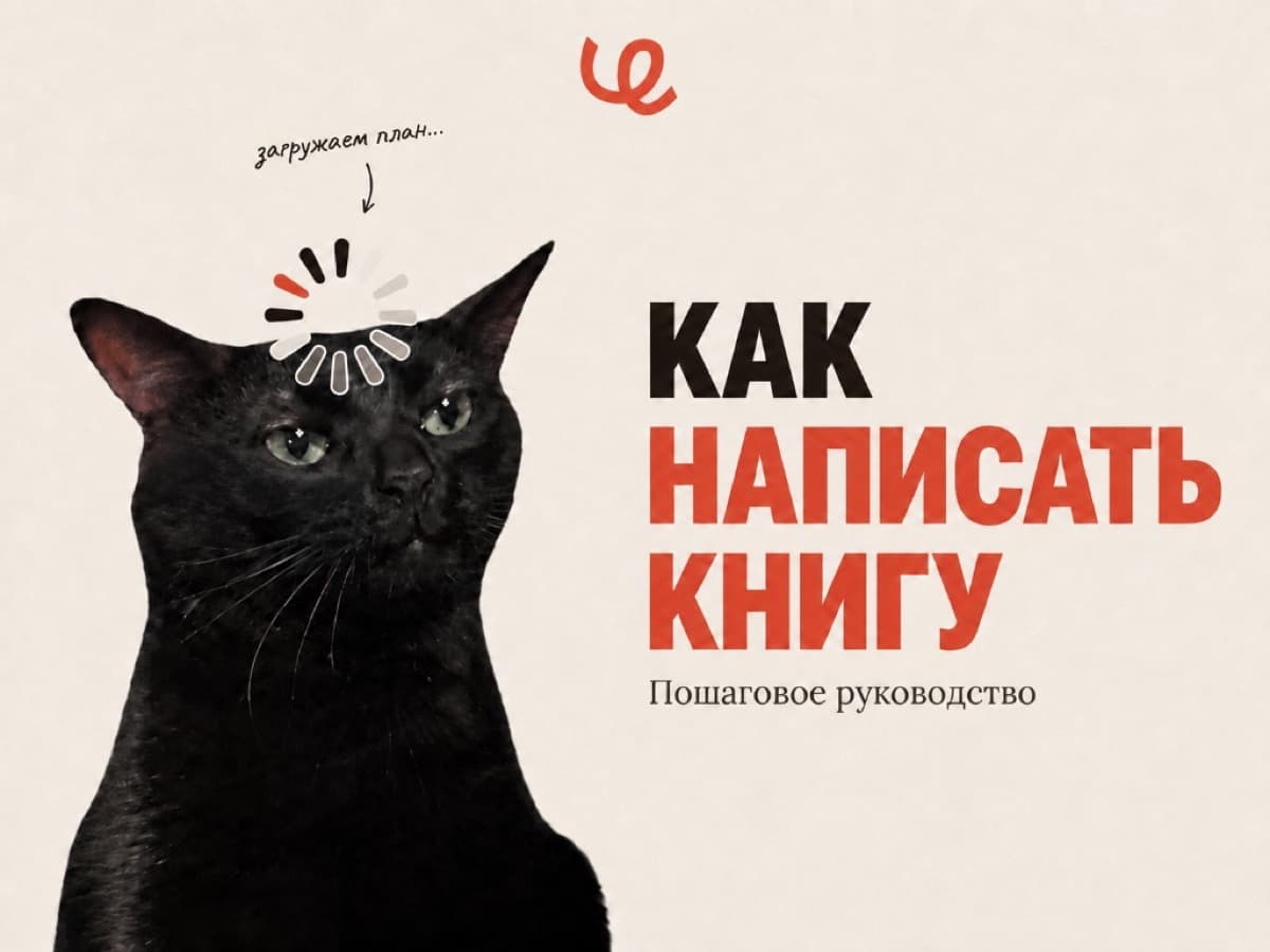Как написать книгу: пошаговый план от идеи до рукописи