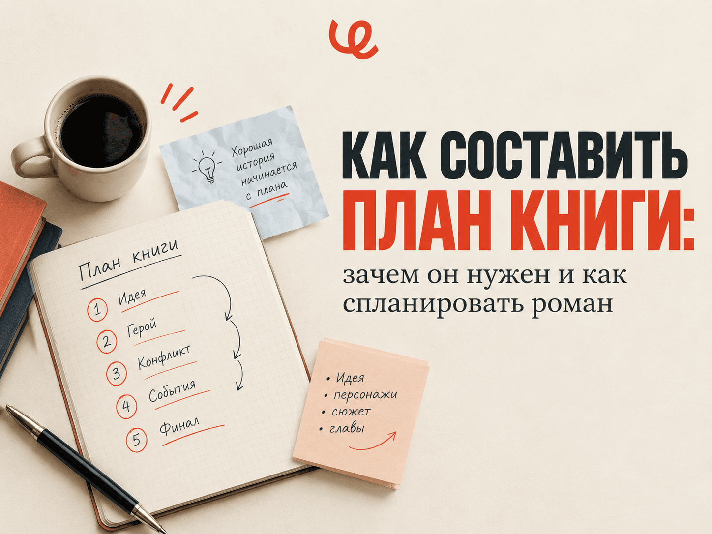 Как составить план книги: пошаговая инструкция для начинающего автора